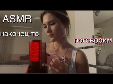 Видео: первое разговорное ASMR на моем канале + таппинг 🤫