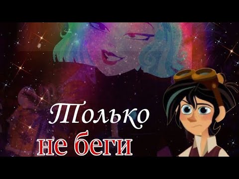 Видео: Клип Кассандра/Вэриан Только не беги {Заказной} (В описание)