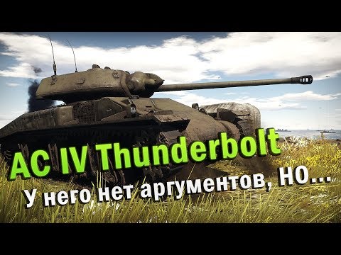 Видео: AC IV Thunderbolt Обзор в War Thunder | У него нет аргументов, НО...