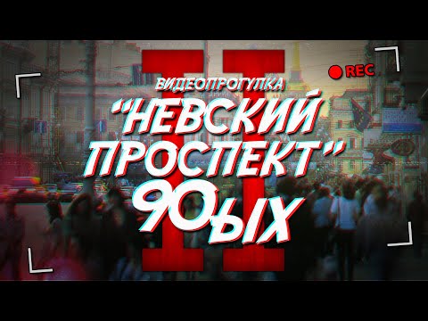 Видео: НЕВСКИЙ ПРОСПЕКТ Петербурга 90-х (от Фонтанки до Дворцовой)