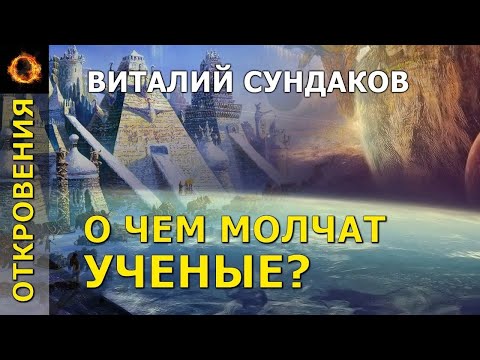 Видео: О чем молчат ученые. Виталий Сундаков