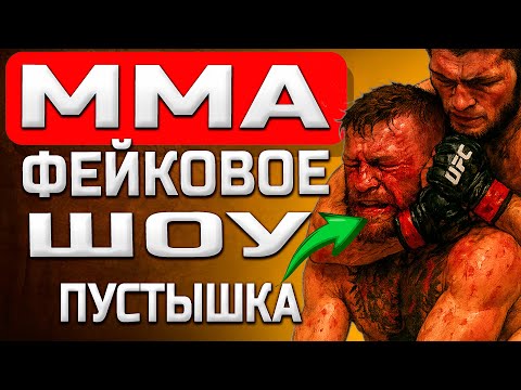Видео: Чем все-таки является ММА? Боевое искусство или фейковое шоу