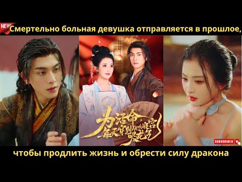Видео: Смертельно больная девушка отправляется в прошлое, чтобы продлить жизнь и обрести силу дракона