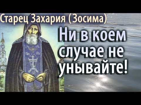 Видео: Ни в коем случае не Унывайте! Старец Захария (Зосима)