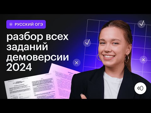 Видео: Подробный разбор демоверсии 2024 / ОГЭ Русский язык 2024 / Сотка