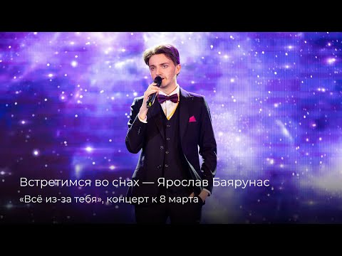 Видео: Ярослав Баярунас — Встретимся во снах [9.03.2025]