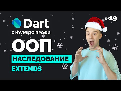 Видео: ООП: Наследование | Dart с нуля до профи №19 | Уроки для начинающих 2023