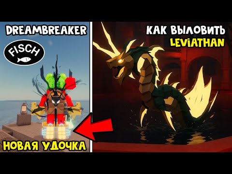 Видео: КАК ВЫЛОВИТЬ ЛЕВИАТАНА + УДОЧКА (Dreambreaker Rod) в игре ФИШ роблокс | Fisch roblox | Leviathan
