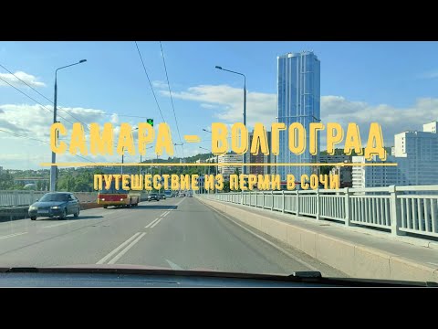 Видео: САМАРА - ВОЛГОГРАД / На машине из Перми в Сочи / Обзор трассы