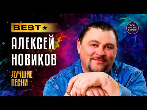 Видео: Алексей Новиков - ЛУЧШИЕ ПЕСНИ