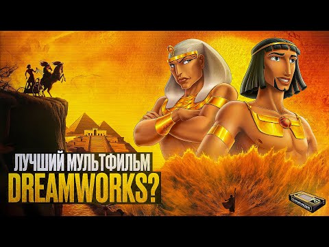 Видео: ПРИНЦ ЕГИПТА | Жестокий и безумно красивый мультфильм