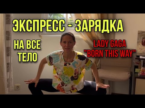 Видео: Мощная экспресс-зарядка на все тело! Всего 4 минуты!