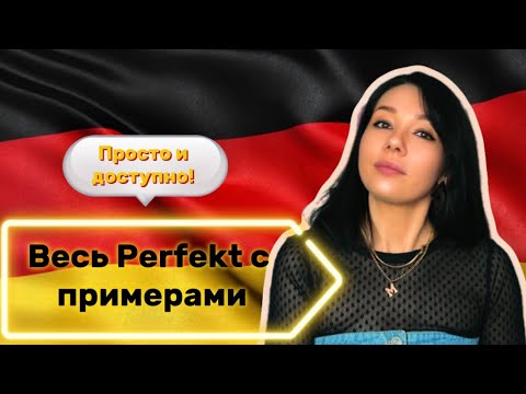 Видео: Весь Perfekt в немецком объясняю просто и доступно. 