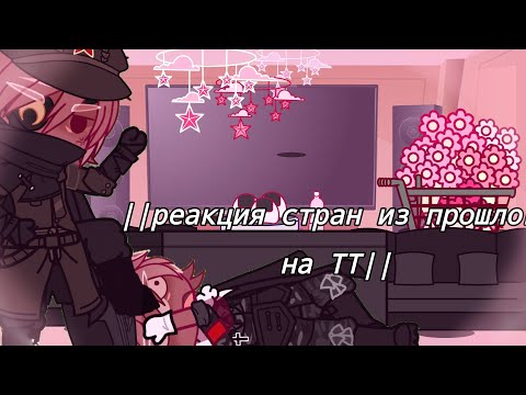 Видео: ||реакция стран из прошлого на тик ток||(｡･ω･｡)||2/?||