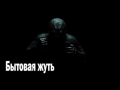 Видео: Бытовая жуть. Страшные. Мистические. Творческие истории. Хоррор