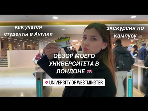 Видео: Обзор на мой университет в Лондоне | University of Westminster | Экскурсия + вопрос-ответ про учёбу