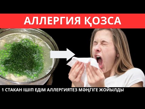 Видео: 1 АС ҚАСЫҚПЕН ІШІП АЛЛЕРГИЯ МӘҢГІ КЕТТІ. Аллергия қалай кетіруге болады?