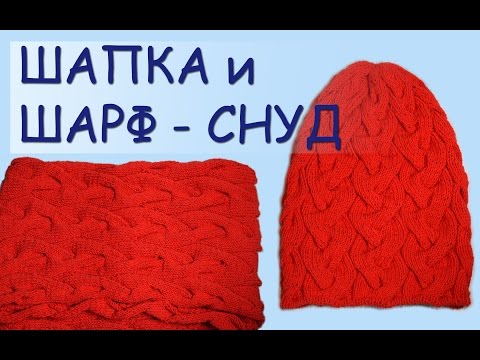 Видео: Вязание спицами комплекта с узором коса из 18 петель  - шапка и шарф - снуд ///  Knitting