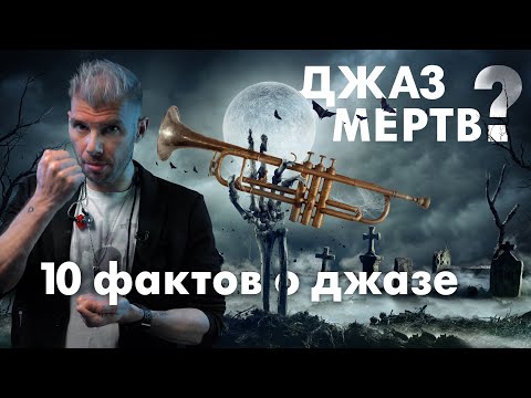 Видео: 10 ФАКТОВ О ДЖАЗЕ от САШИ МАШИНА: джаз мертв?