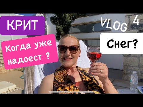 Видео: #4  Обзор виллы. Почему снова остров Крит? Возвращение в Снег