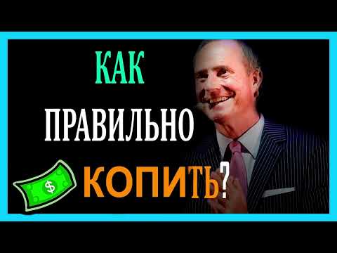Видео: КАК ПРАВИЛЬНО КОПИТЬ ДЕНЬГИ  -  БОДО ШЕФЕР