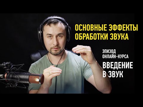 Видео: Эпизод занятия «Введение в звук». Основные эффекты обработки звука. Артур Орлов