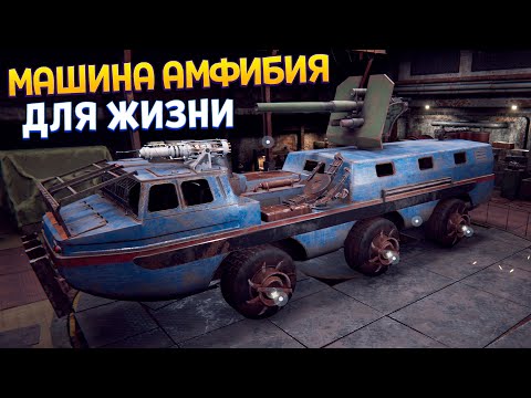 Видео: МАШИНА АМФИБИЯ ДЛЯ АПОКАЛИПСИСА ( Ashes of the Union )