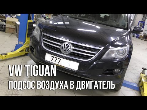 Видео: VW Tiguan 2.0 TSI (5N) / Подсос воздуха в двигатель