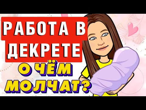 Видео: РАБОТА ДЛЯ МАМ В ДЕКРЕТЕ. Все ли так сладко, как обещают рекламы курсов?