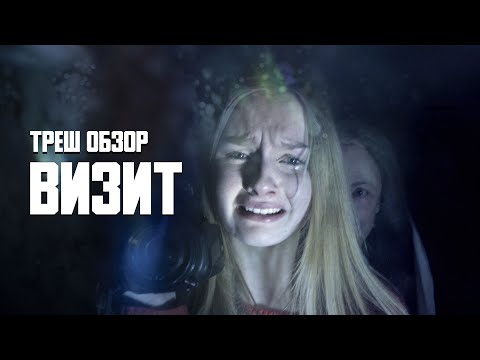 Видео: ВИЗИТ | ТРЕШ ОБЗОР на фильм
