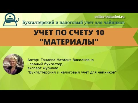 Видео: Счет 10 "Материалы". Бухгалтерский учет, проводки, примеры