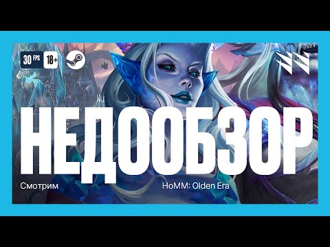 Видео: Heroes of Might and Magic: Olden Era — Недообзор