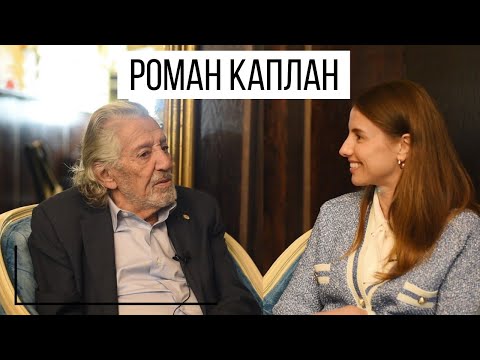 Видео: Роман Каплан. Друг И.Бродского. Легенда русской Америки. Отрывки из его последнего интервью.