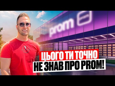 Видео: Як реально працює Prom у 2025? Більшість не знає цього!