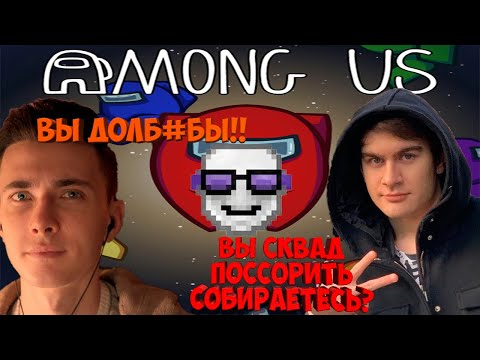 Видео: БРАТИШКИН, ХЕСУС И 89 СКВАД ИГРАЮТ В AMONG US