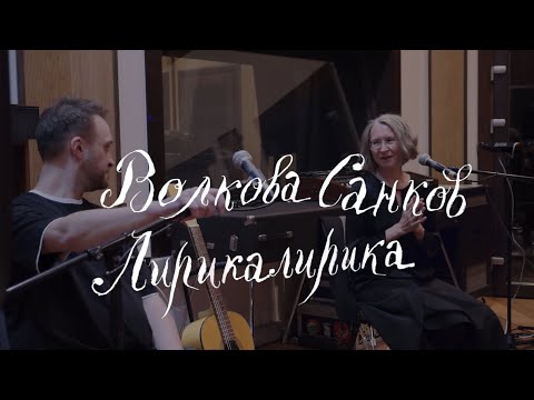 Видео: Презентация альбома ВОЛКОВА САНКОВ «Лирикалирика»