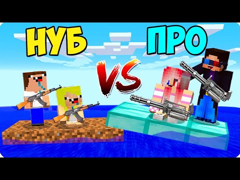 Видео: 🌊ПЛОТ НУБОВ ПРОТИВ ПЛОТА ПРО В МАЙНКРАФТ! ШЕДИ ЛЕСКА НУБИК И БРОК MINECRAFT