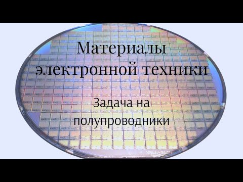 Видео: Закон Бугера-Ламберта - поглощение излучения в полупроводнике