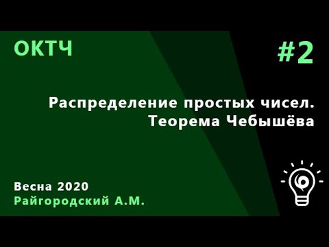 Видео: ОКТЧ 2. Распределение простых чисел. Теорема Чебышёва