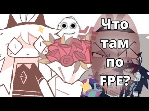 Видео: Что там по FPE? | Fundamental Paper Education