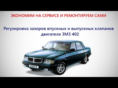 Видео: Регулировка зазоров клапанов двигателя ЗМЗ 402.Волга.Газ 3110.