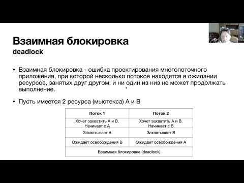 Видео: Лекция 9. Многопоточное программирование