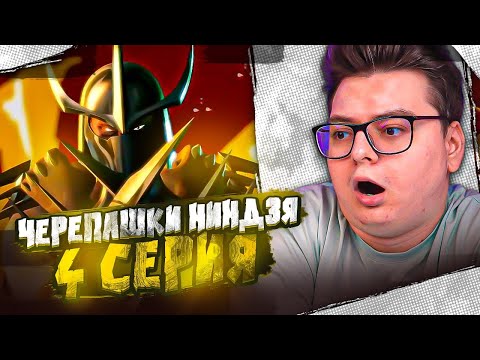 Видео: Черепашки-ниндзя 4 Серия  ( Teenage Mutant Ninja Turtles ) | Реакция