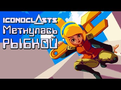 Видео: Iconoclasts - Прохождение игры #5 | Метнулась рыбкой