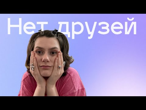 Видео: Как найти друзей? 16 советов и мой опыт