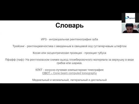 Видео: Вебинар на русском языке - Др Азамат Такибаев  - Тема : Диагностика в эндодонтии