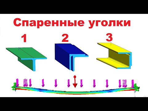 Видео: Уголок спаренные соединения в конструкцию расчет прочности конструкции 3d модель #solidworks