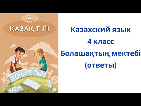 Видео: Казахский язык. 4 класс. 122 урок. Болашақтың мектебі