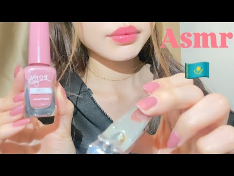 Видео: Асмр Қазақша 🇰🇿|Тырнағыңды бояп беремін 💅🏻
