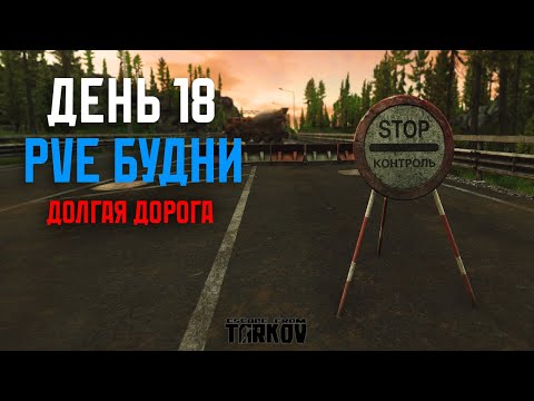 Видео: PVE Будни Таркова без барахолки Часть 18